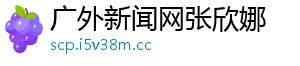 广外新闻网张欣娜